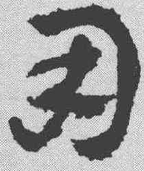 用,祝允明 ,書法字典